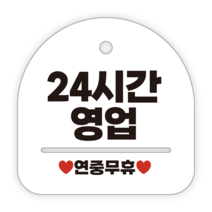 애드몬스터즈 안내표지판, 037 24시간영업
