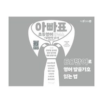 아빠표 초등영어 파닉스 + 알파벳 순서 따라쓰기 : 60단어로 영어 발음기호 읽는 법