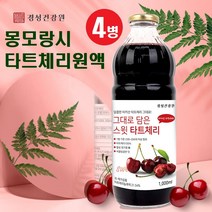 몽모랑시 타트체리쥬스 100% 농축액 주스 타트체리 원액 타트체리톡 타트체리즙 과일 65brix 고농축 사우어체리 L아르기닌 멜라토닌 안토시아닌 베타카로틴 TART CHERRY 효능 복용법 터키산, 4병