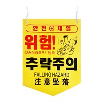 위험표지판 공사현장 관리 안전표시 타포린 끈 10개, 낙하물주의
