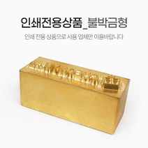 인쇄 (금형제작 1회) - 불박 금박 은박 전용