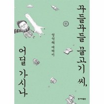 꾸들꾸들 물고기씨 어딜가시나, 상품명