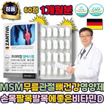 관절영양제 무릅관절영양제 관절MSM 연골 관절 뼈건강에 좋은 비타민 D 영양제 독일산 MSM PTP포장 발목 팔목 손목 손마디 다리 에 좋은 시니어 어르신 노인 할머니 할아버지