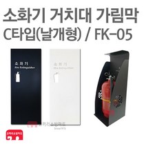 소화기 거치대 가림막 FK-05 소화기 보관함 커버, FK-05 블랙, 1개