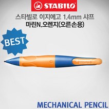 스타빌로 이지에고 1.4mm 샤프 마린 오렌지 오른손용, [T141]오른손-마린N.오렌지 1.4mm