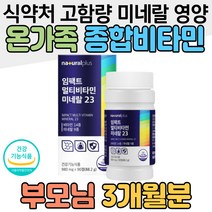 식약처 인증 온가족 종합영양제 고함량 비타민 미네랄 비타민A 부모님 주부 엄마 아빠 마그네슘 셀레늄 아연 면역 몰리브덴 비타민E 비타민D 비타민C 눈건강 베타카로틴 비타민K