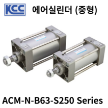 에어실린더 ACM-N-B63-S250 KCC 중형형실린더