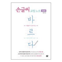 손글씨 교정 노트 바르다 (스프링북) / 42미디어콘텐츠 | SPEED발송 | 안심포장 | 사은품 |