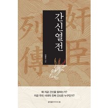 간신열전, 홍익출판미디어그룹, 9791197297632, 이한우 저