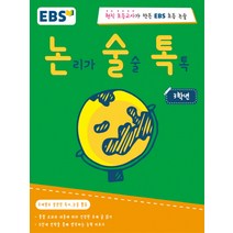 EBS 논술톡 논리가 술술 톡톡 3학년:현직 초등교사가 만든 EBS 초등 논술, EBS미디어