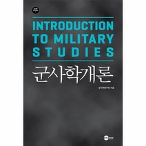 웅진북센 군사학개론 - 군사학연구총서 1, One color | One Size, 9791187822721