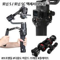 DJI 로닌 S SC 보조 핸들 손잡이 그립 마운트 브래킷 멀티 플레이트 촬영 액세서리, 03)멀티 플레이트