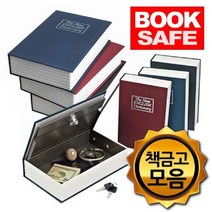 신나라-닷컴_영어사전 비밀 철제 금고 북세이프 모음 가정용소형 가정용 책금고 개인_ tlsskfk, 신나라_닷컴-옵션_사전책금고 대형빨강