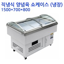 업소용 양념육냉장고 쇼케이스 1500