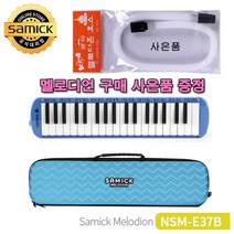 PGM*^몰삼익악기 멜로디언NSM-E37블루 + 호스사은품 입학선물 멜로디혼 교구 리듬 초등 음악 유아 어린이 건반 준비물^^췤pgm, a^^옵션없슴