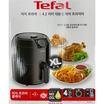테팔 저지방 프라이어 이지프라이 클래식 에어프라이어 4.2L, EY2018KR