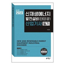 2023 신재생에너지 발전설비 산업기사 필기 예문사