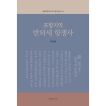 포항지역 반외세 항쟁사, 도서출판나루, 이상준 저