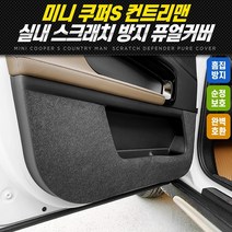 미니쿠퍼S 컨트리맨 스크래치 방지 퓨얼커버, 글로우박스 커버