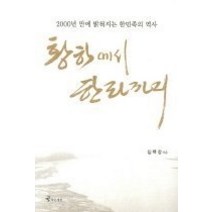 [개똥이네][중고-상] 황하에서 한라까지