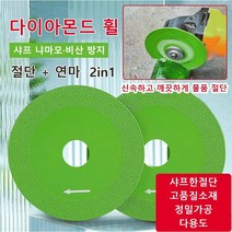 만능절단 그라인더날 세라믹 유리 전용 건식날 멀티 커팅날 다이아몬드 휠*2, 다이아몬드 휠(다이아몬드 휠) ×2