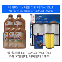더뉴K5 1.7 디젤 쉘 힐릭스 C2/C3 0W30(5L) 보쉬필터 엔진오일교환세트