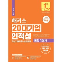 해커스 20대기업 인적성 최신기출유형+실전문제 통합 기본서:삼성 GSAT SK SKCT GS KT LG LS 아모레퍼시픽, 챔프스터디