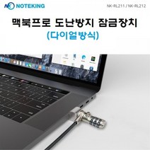 맥북프로 13 15 16인치 다이얼 도난방지 잠금장치 RL211/RL212, RL212(16인치)