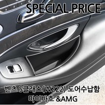 [카카고]국내당일배송 벤츠 S클래스 도어포켓 핸드폰 잡화 수납함 W222전용 AMG로고 마이바흐, A타입-앞좌석