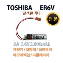 도시바 ER6V 3.6V 2000mAh 갈색콘넥터 리튬 배터리