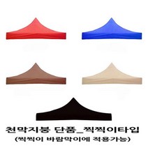 사라몰 <리브포어스> 천막 지붕 단품!! 끈으로 묶을 필요가 없는 [찍찍이] 벨크로타입!! 설치가 편리해요!![바람막이 기둥 별도 구매] 5가지 색상 7가지 사이즈, 천막지붕 3X3 1개, 블루” class=”wr-img”></a></div>
</div>
</div>
</div>
<div class=
