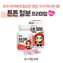 어린이 철분제 키즈 유아 철분영양제 비헴철 초유 분말 아기 빈혈 철분 부족 증상 추천