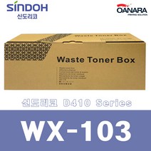 신도리코 비품폐통/신도리코WX103/D710 716 420 421 422 MP D412 411 410 415 CM2071 Bizhub C454e 554e 224 284 364 458, 1개, 검정