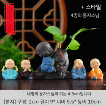 자사호 재질 차총 작은 동자스님 귀여운 복을 부르는 차 친구 동자승 화분 다도세트, 잉어 스님+4명의 작은 동자스님