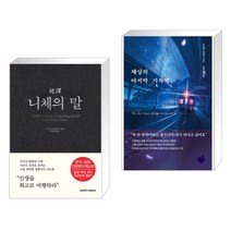 초역 니체의 말 + 세상의 마지막 기차역 (전2권), 삼호미디어