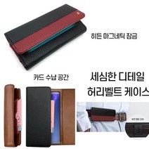 갤럭시 S22울트라 케이스 S908 가죽 자석 허리 벨트 허리띠 (단품)상품 안전하게 (착용) 가능