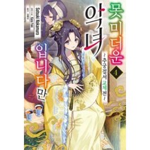 만화 | 못 미더운 ~추궁접서 교체전~ 악녀입니다만 4권