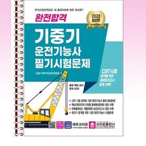 2023 완전합격 기중기운전기능사 필기시험문제 - 스프링 제본선택, 본책1권 제본