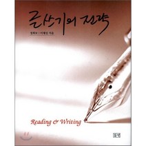 글쓰기의 전략, 들녘