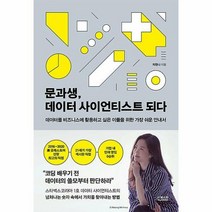 문과생 데이터 사이언티스트 되다, 단품