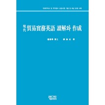 현대 무역실무영어 독해와 작성:국제무역사 및 무역영어 검정시험 기출 및 예상 문제 수록, 피앤씨미디어