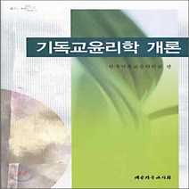 NSB9788951107962 새책-스테이책터 [기독교윤리학 개론] ---대한기독교서회-한국기독교윤리학회 엮음-신학일반-20051020 출간-판형 188, 기독교윤리학 개론