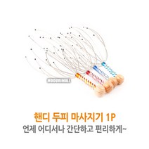 나이스유통 핸드두피마사지기1P 철사머리안마기, 색상랜덤, 1개