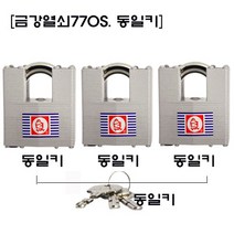 금강770S 금강 자라목 셔터형 동일 고리분리형 오성열쇠 자물쇠 키 금강산업 잠금장치 시건장치, 770S, 동일키