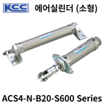 에어실린더 ACS4-N-B20-S600 KCC 소형실린더