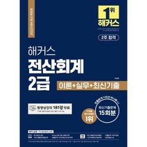 2023 해커스 전산회계 2급 이론+실무+최신기출문제 15회분, 해커스금융