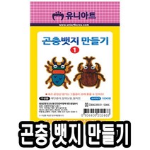 일음쇼핑^^*m유니 종이 곤충 뱃지 만들기 2종 1번 10개 아동미술 교구 재료 놀이 학습 만들기장난감 만들기세트일medi^*^