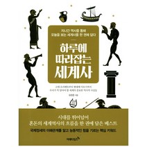 하루에 따라잡는 세계사:지나간 역사를 통해 오늘을 보는 세계사를 한 권에 담다, 미래타임즈, 유한준, 김재성