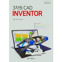 3차원 CAD INVENTOR, 3차원 CAD  INVENTOR, 유대원(저),기전연구사, 기전연구사