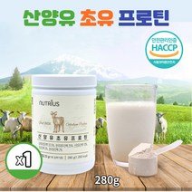 HACCP 인증 산양유 초유 프로틴 동식물성 담백질 농축유청단백 분리대두단백 저분자가수분해 네덜란드산 고단백 산양초유혼합단백 분말 파우더, 280g 1통
